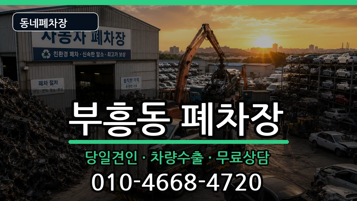 전라남도목포시부흥동 폐차 차량 처리 안내 이미지 1