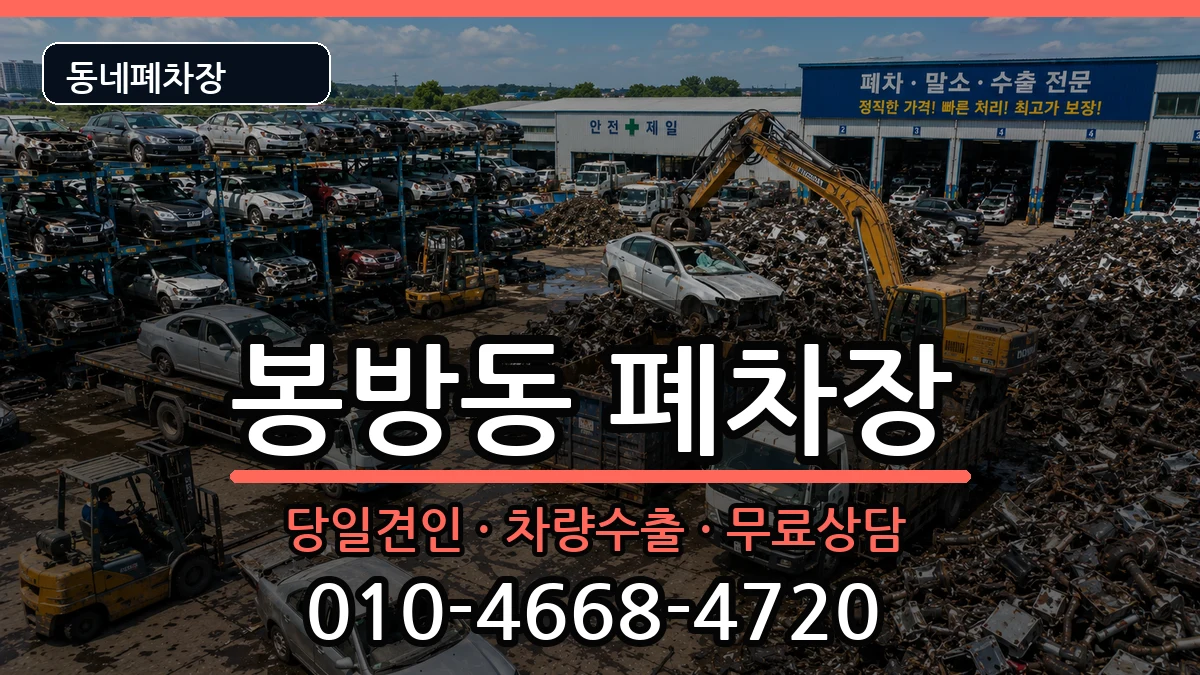충청북도충주시봉방동  폐차 FAQ형