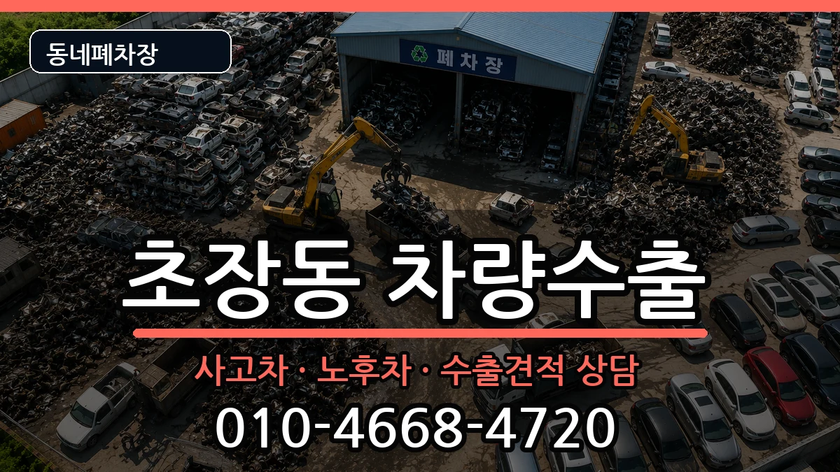 부산광역시서구초장동 차량수출 차량 처리 안내 이미지 2