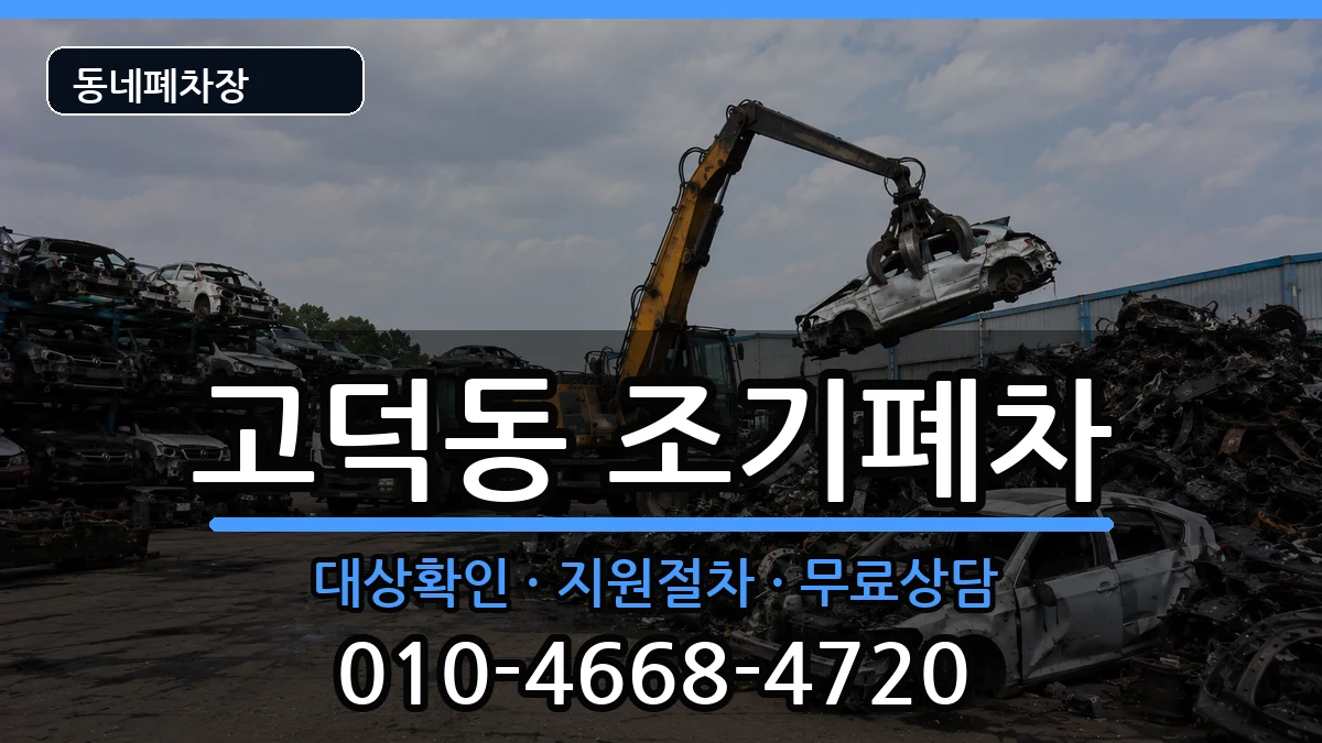 서울특별시강동구고덕동 조기폐차 차량 처리 안내 이미지 1