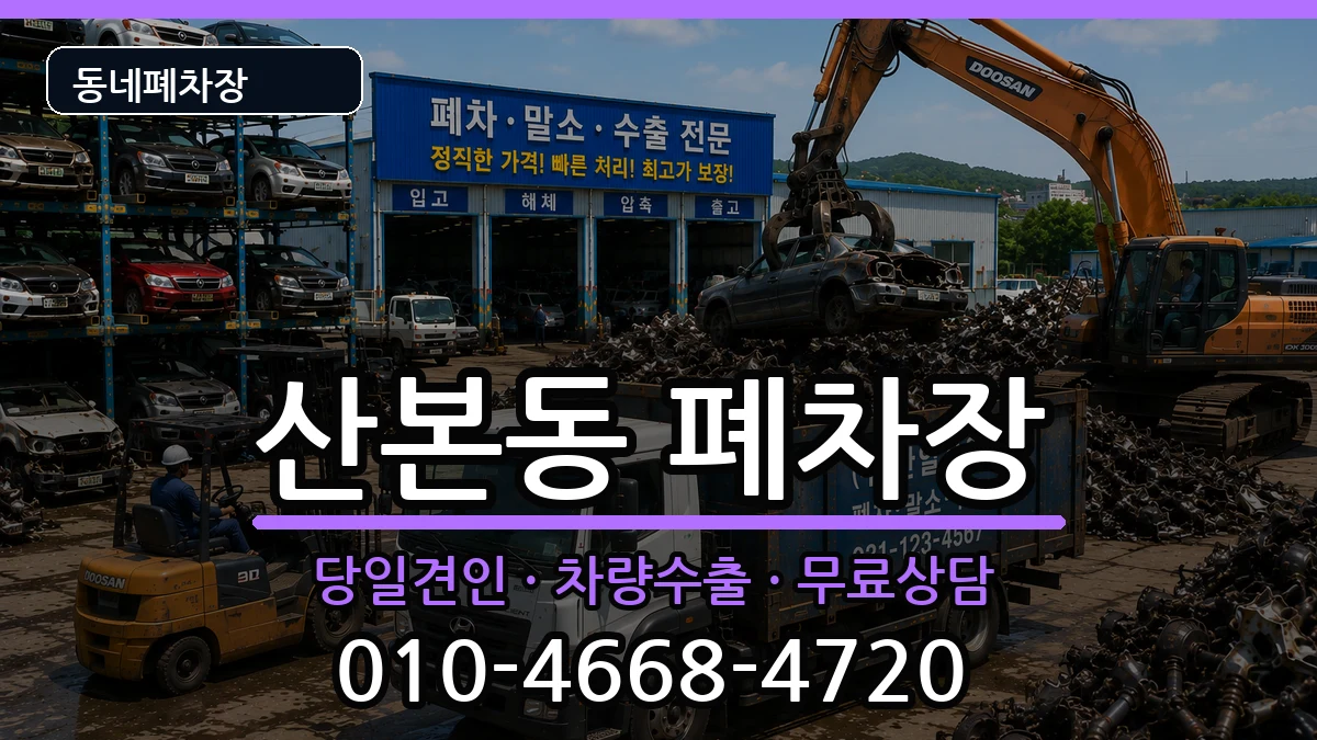 경기도군포시산본동 폐차 경기도군포시산본동 폐차 차량 처리 안내 이미지 2