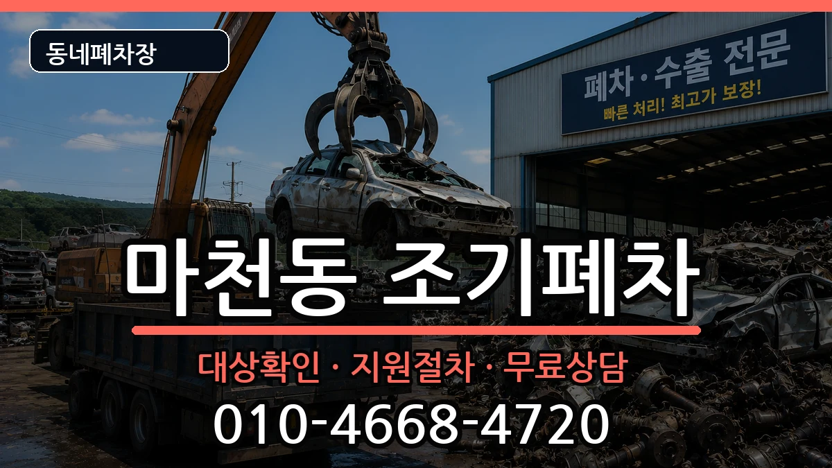 서울특별시송파구마천동 조기폐차 차량 처리 안내 이미지 3