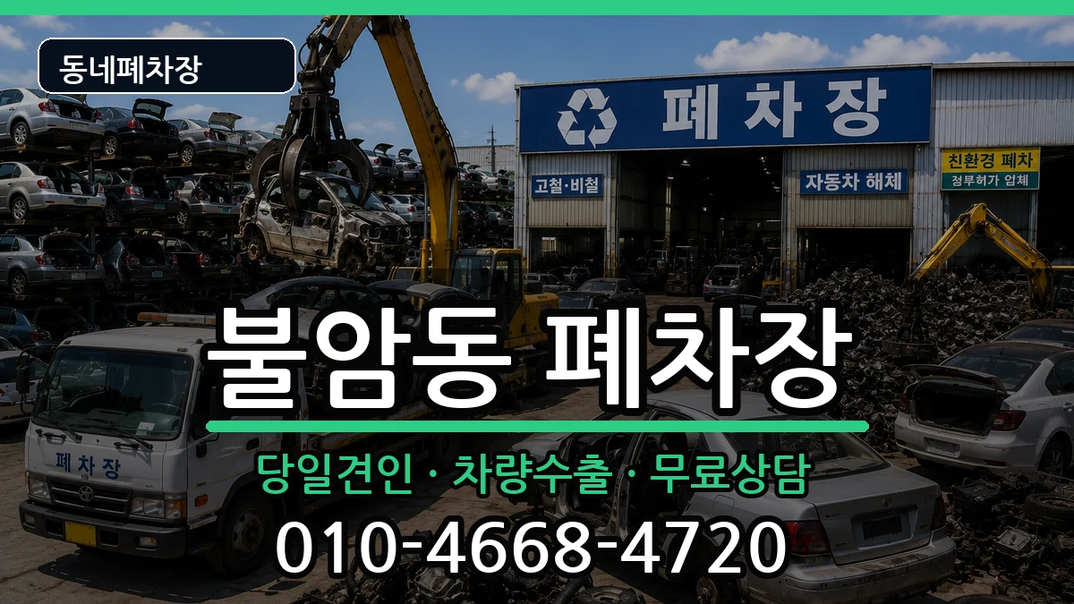 경상남도김해시불암동 폐차 경상남도김해시불암동 폐차 차량 처리 안내 이미지 1