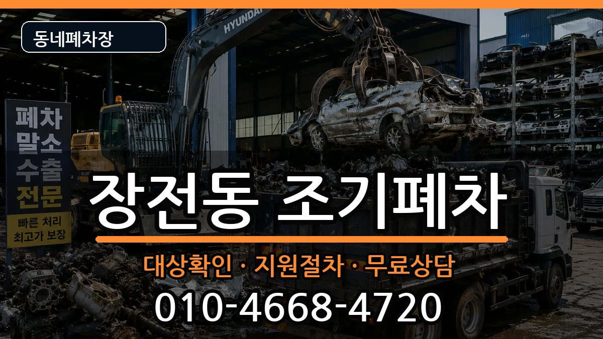 부산광역시금정구장전동 조기폐차 부산광역시금정구장전동 조기폐차 차량 처리 안내 이미지 3