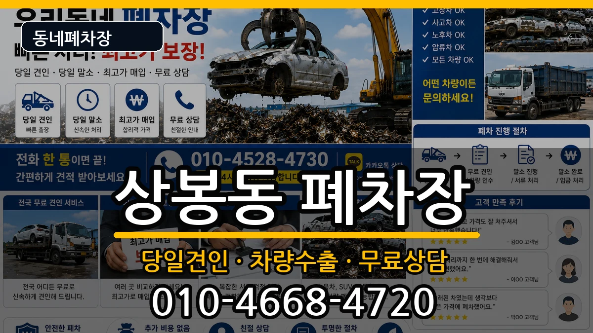 서울특별시중랑구상봉동  폐차 비교형