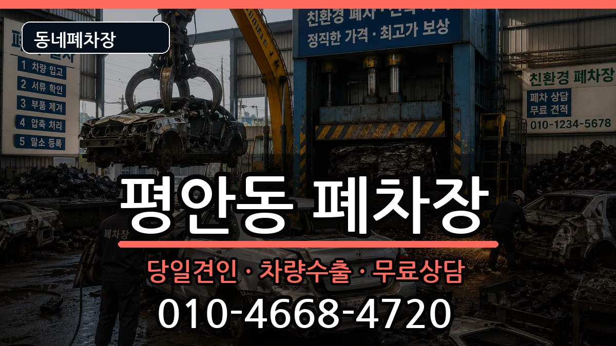 경기도안양시동안구평안동 폐차 경기도안양시동안구평안동 폐차 차량 처리 안내 이미지 2