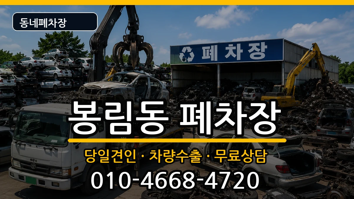 경상남도창원시의창구봉림동 폐차 경상남도창원시의창구봉림동 폐차 차량 처리 안내 이미지 3