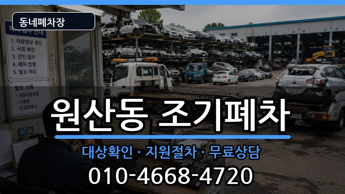 전라남도목포시원산동 조기폐차 전라남도목포시원산동 조기폐차 차량 처리 안내 이미지 1