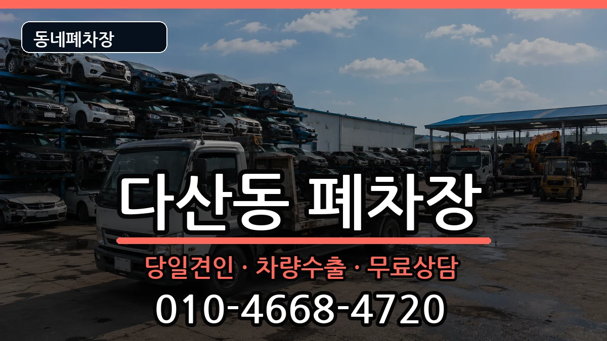 경기도남양주시다산동 폐차 경기도남양주시다산동 폐차 차량 처리 안내 이미지 1