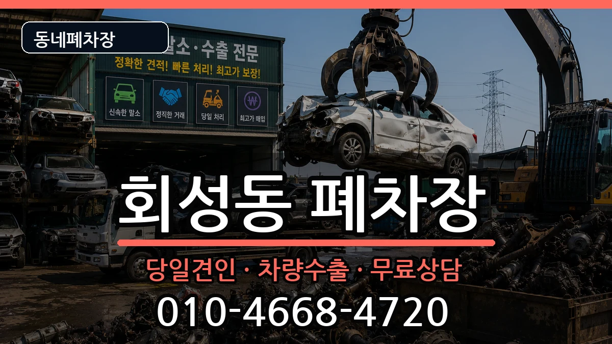 경상남도창원시마산회원구회성동 폐차 차량 처리 안내 이미지 3