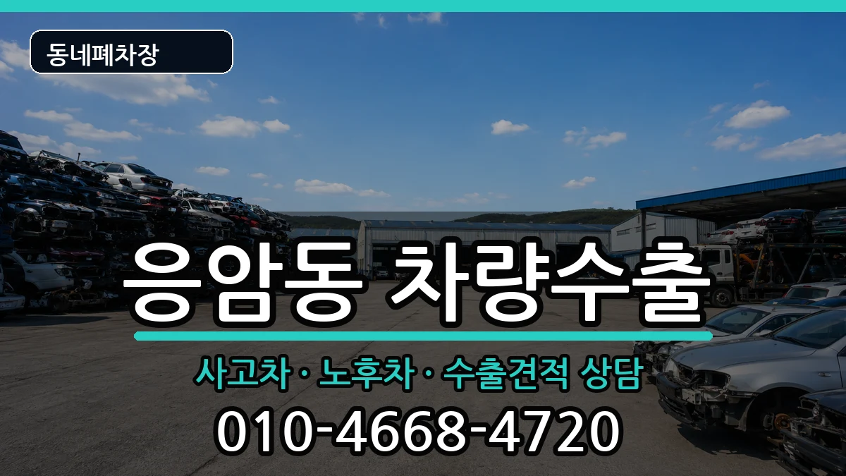 서울특별시은평구응암동 차량수출 차량 처리 안내 이미지 1