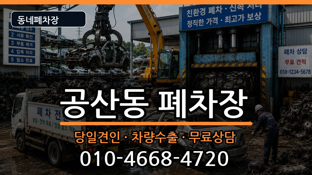 대구광역시동구공산동 폐차 대구광역시동구공산동 폐차 차량 처리 안내 이미지 2