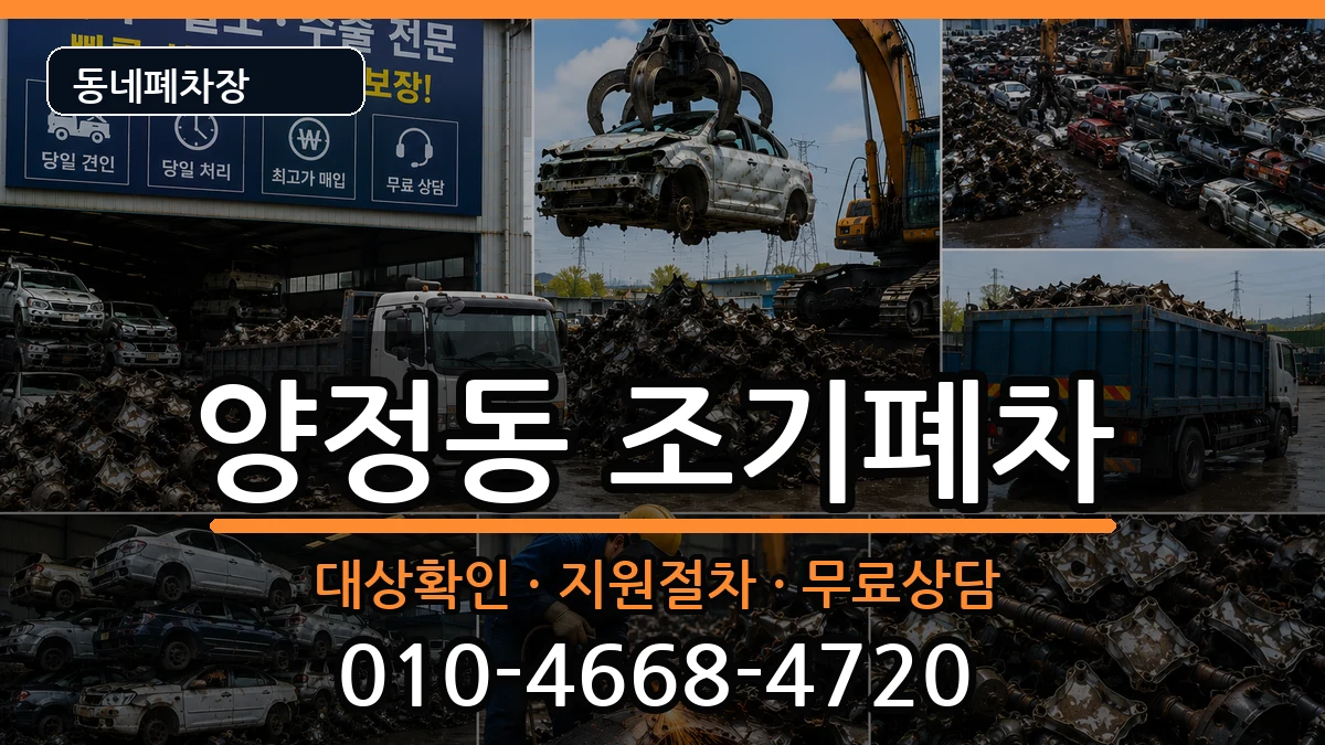 부산광역시부산진구양정동 조기폐차 차량 처리 안내 이미지 2