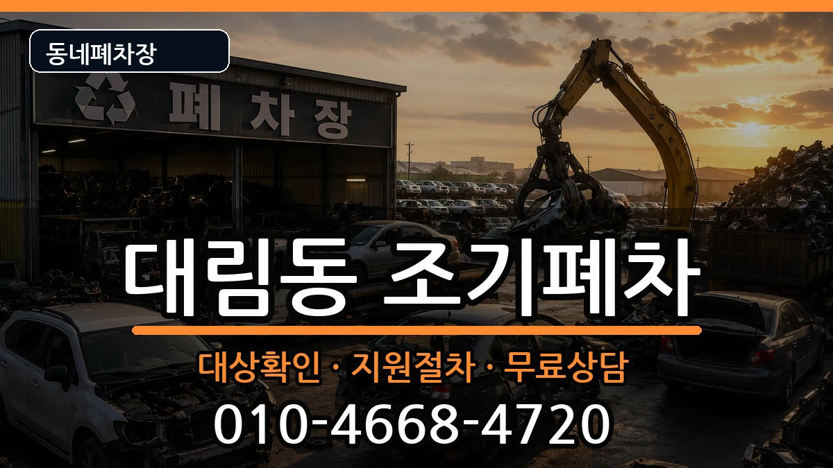 서울특별시영등포구대림동 조기폐차 차량 처리 안내 이미지 3