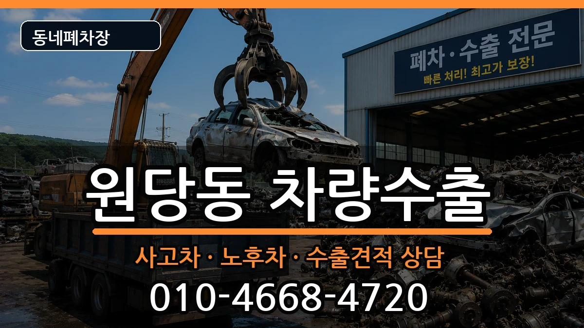 인천광역시서구원당동 차량수출 인천광역시서구원당동 차량수출 차량 처리 안내 이미지 1