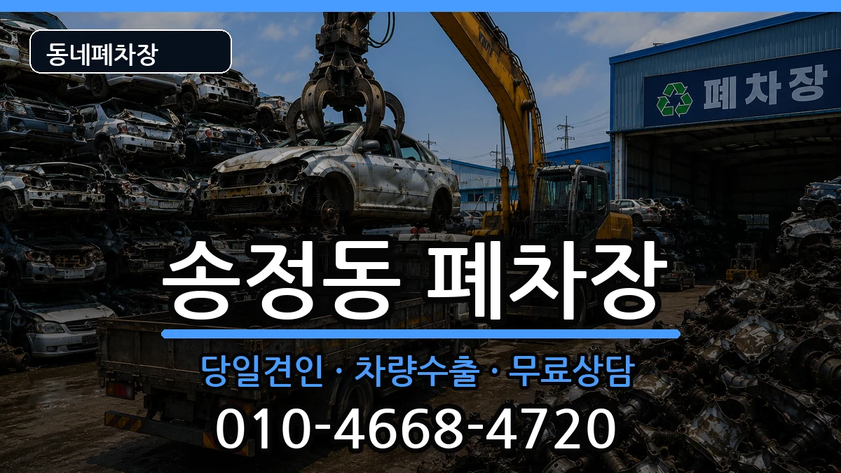 서울특별시성동구송정동 폐차 차량 처리 안내 이미지 2