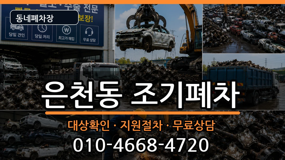 서울특별시관악구은천동 조기폐차 차량 처리 안내 이미지 2