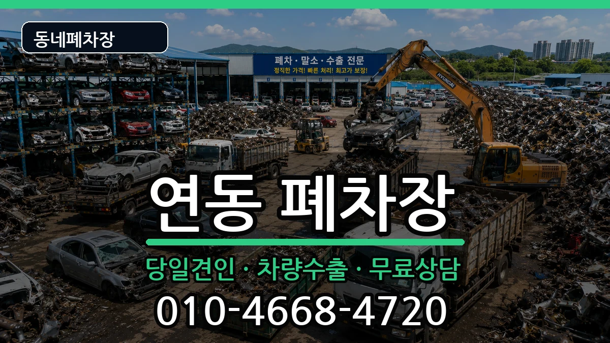 제주특별자치도제주시연동 폐차 제주특별자치도제주시연동 폐차 차량 처리 안내 이미지 3