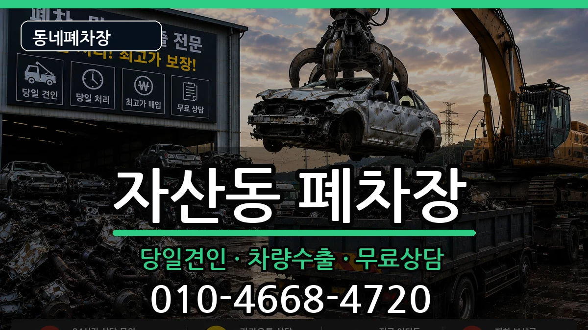 경상남도창원시마산합포구자산동 폐차 차량 처리 안내 이미지 3