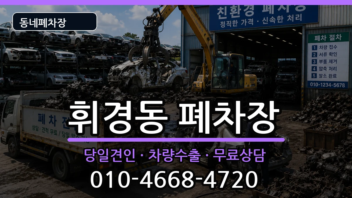 서울특별시동대문구휘경동  폐차 지역형