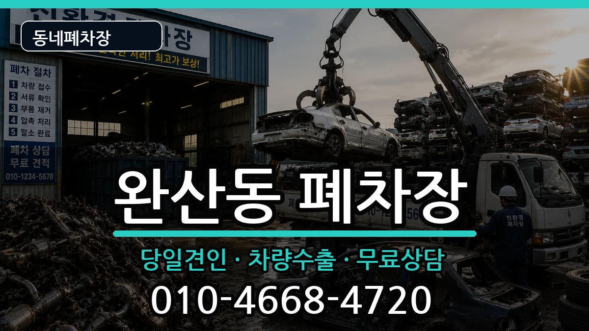 전북특별자치도전주시완산구완산동 폐차 전북특별자치도전주시완산구완산동 폐차 차량 처리 안내 이미지 1