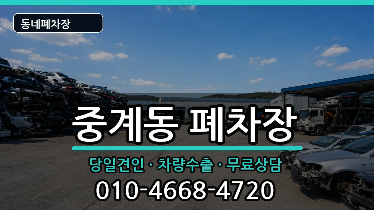 서울특별시노원구중계동 폐차 서울특별시노원구중계동 폐차 차량 처리 안내 이미지 1