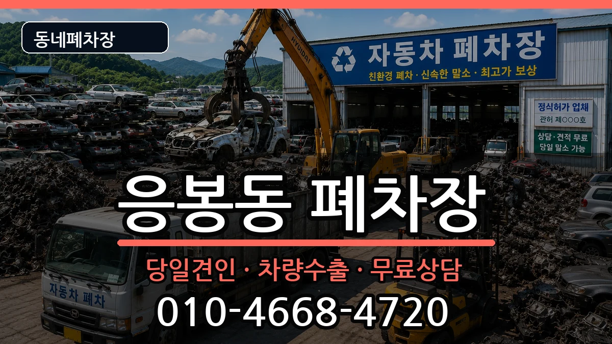 서울특별시성동구응봉동 폐차 차량 처리 안내 이미지 3