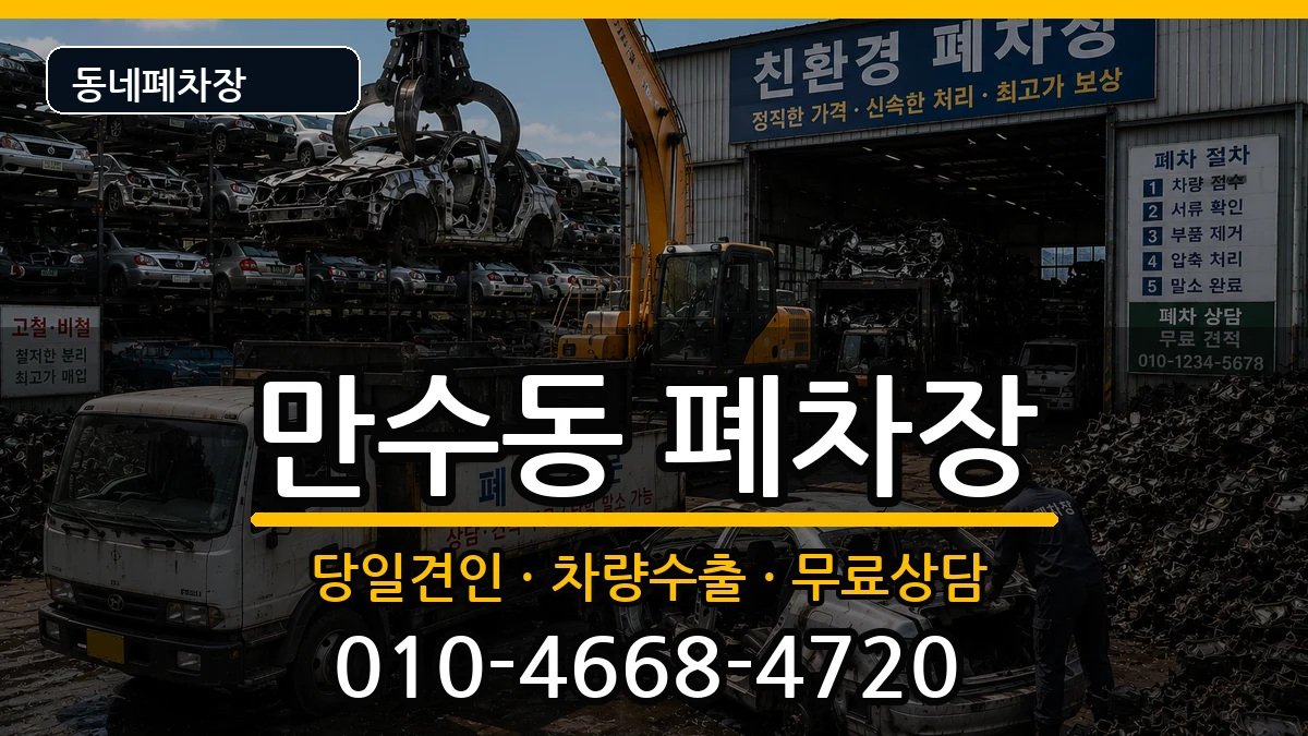 인천광역시남동구만수동  폐차 지역형
