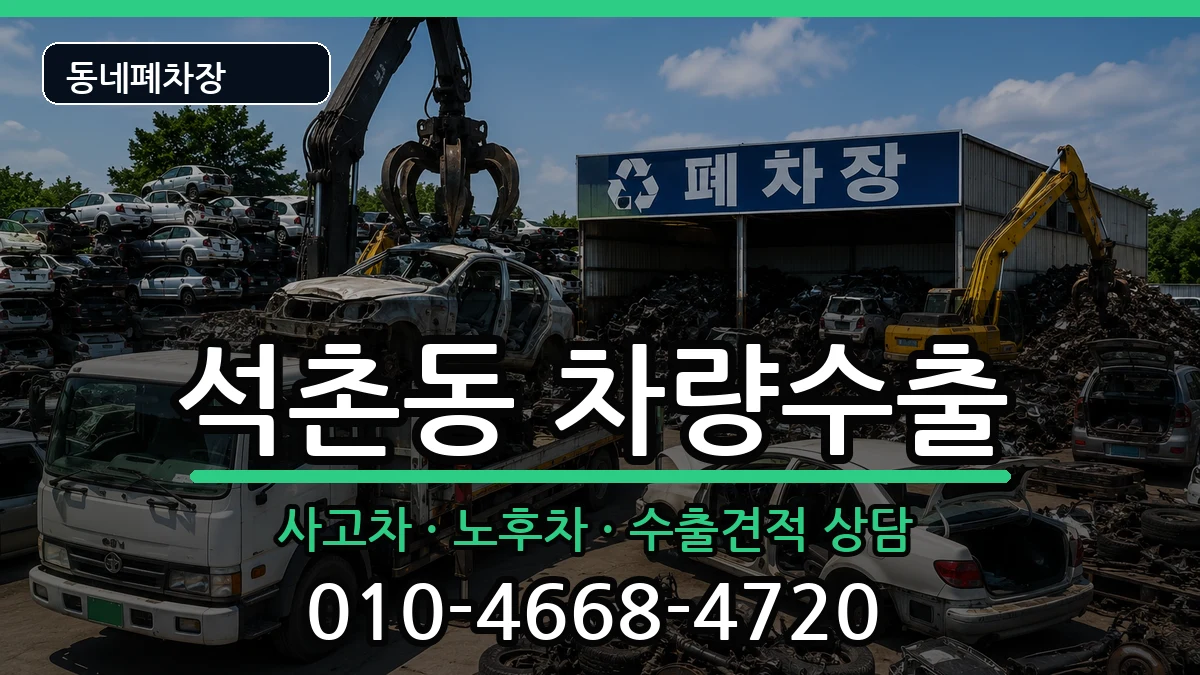 서울특별시송파구석촌동 차량수출 차량 처리 안내 이미지 1