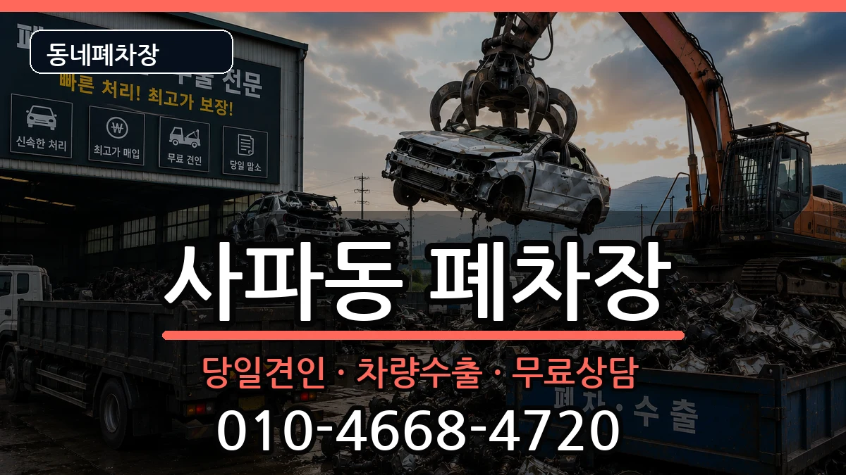 경상남도창원시성산구사파동  폐차 사례형