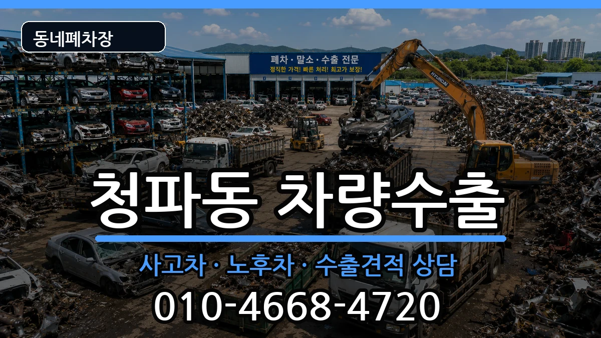 서울특별시용산구청파동  차량수출 비용형