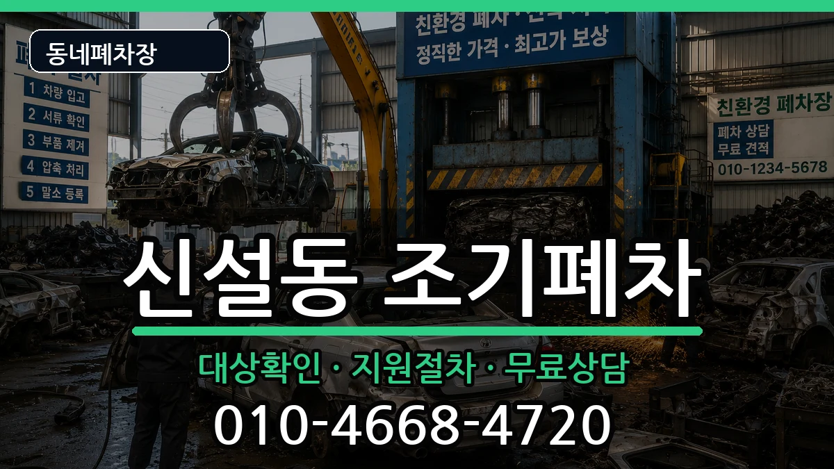 서울특별시동대문구신설동 조기폐차 차량 처리 안내 이미지 3