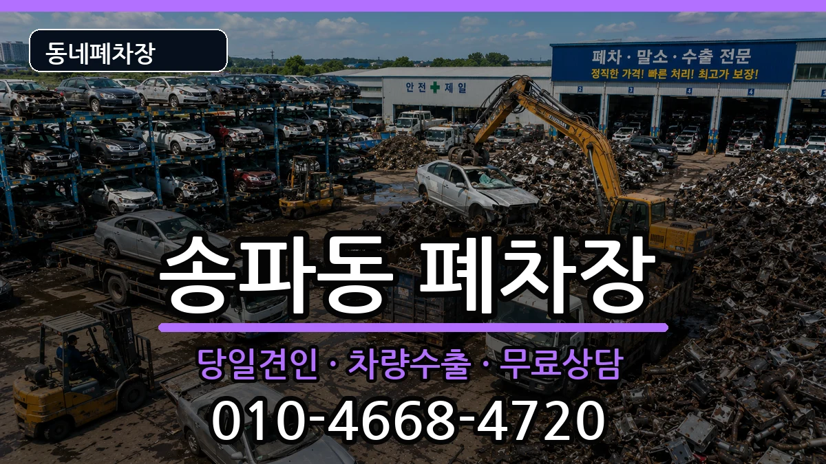 서울특별시송파구송파동 폐차 차량 처리 안내 이미지 2