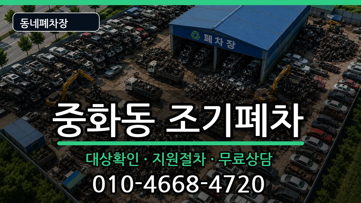 서울특별시중랑구중화동 조기폐차 차량 처리 안내 이미지 2