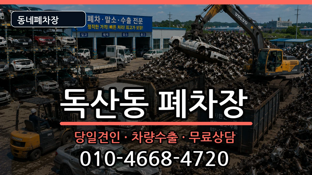 서울특별시금천구독산동  폐차 FAQ형