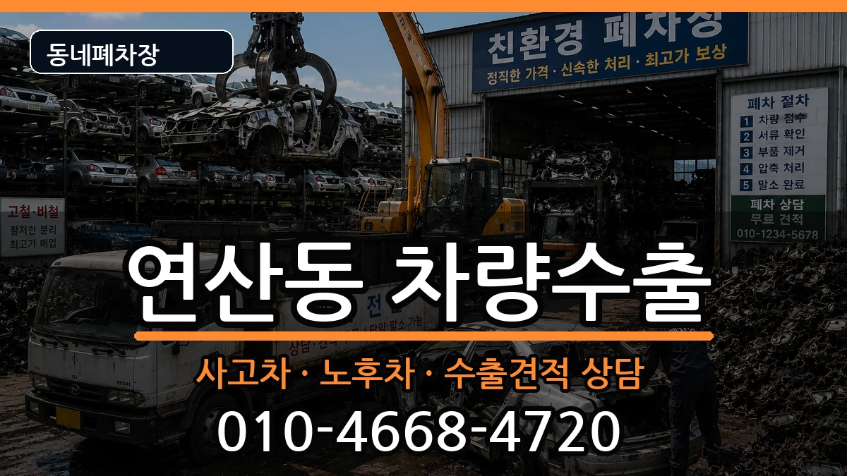 전라남도목포시연산동 차량수출 전라남도목포시연산동 차량수출 차량 처리 안내 이미지 3
