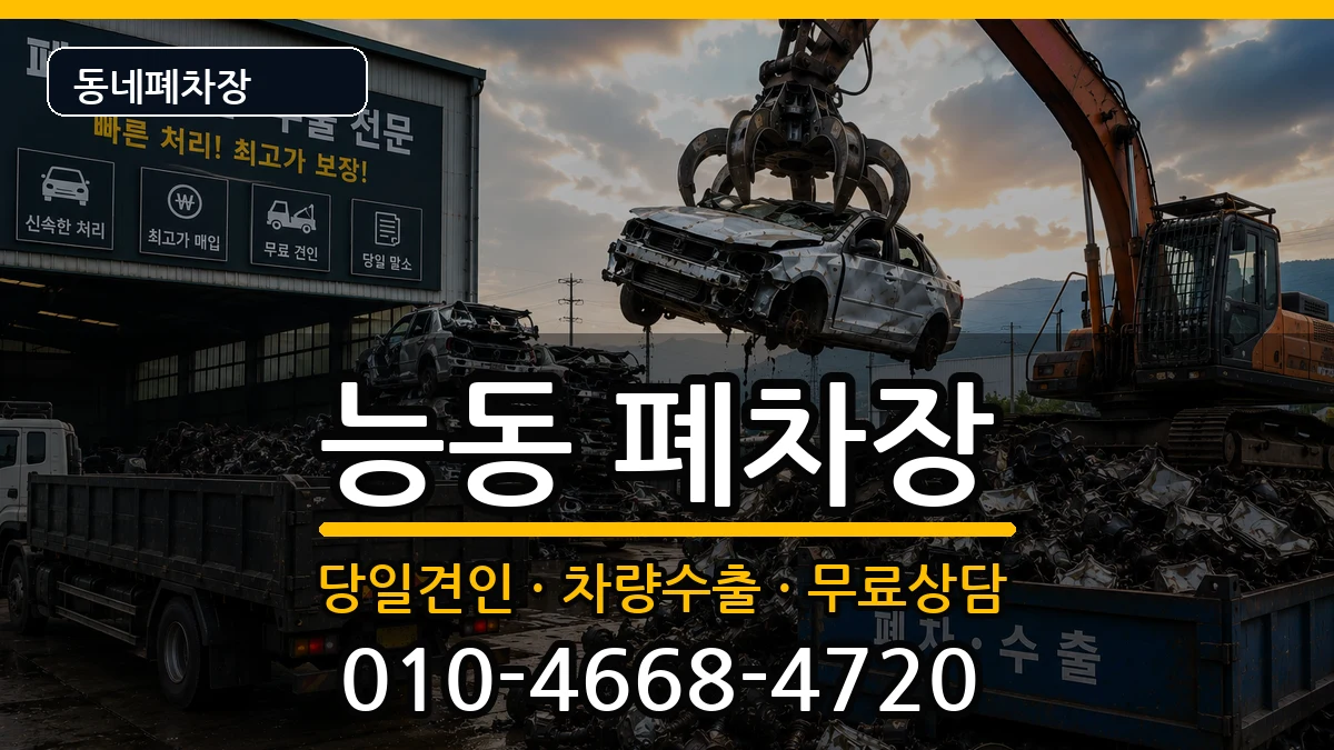 서울특별시광진구능동 폐차 차량 처리 안내 이미지 3
