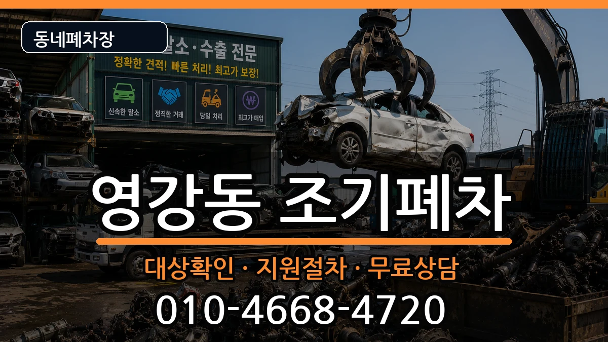 전라남도나주시영강동  조기폐차 FAQ형