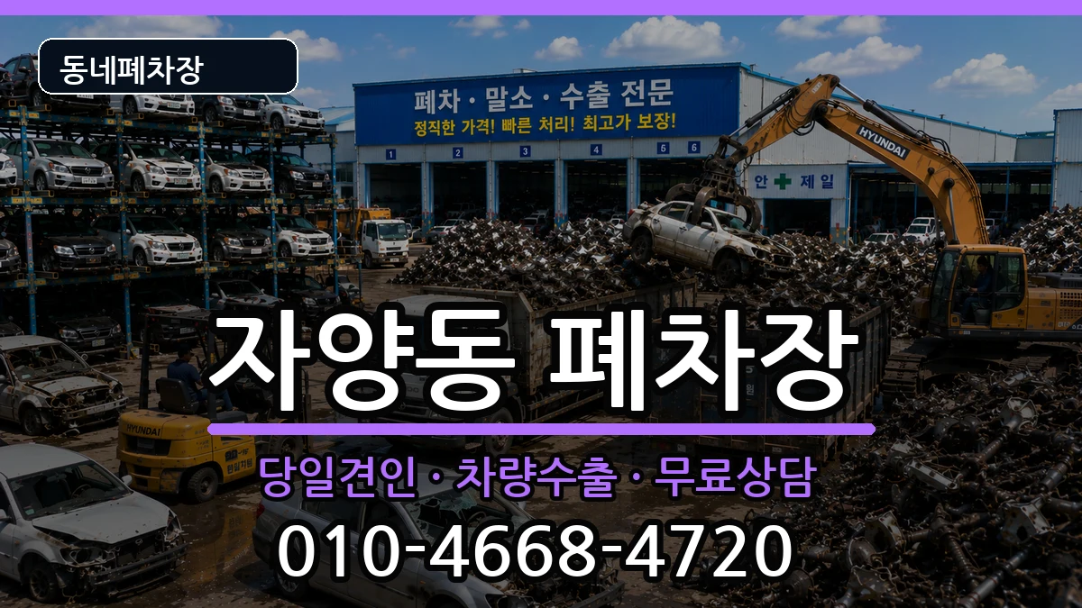 대전광역시동구자양동 폐차 대전광역시동구자양동 폐차 차량 처리 안내 이미지 2