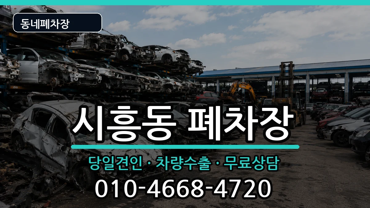 경기도성남시수정구시흥동 폐차 경기도성남시수정구시흥동 폐차 차량 처리 안내 이미지 3