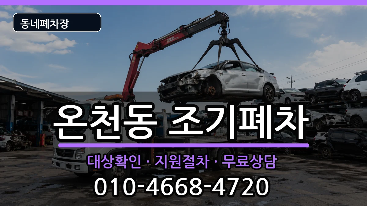 부산광역시동래구온천동  조기폐차 주의사항형