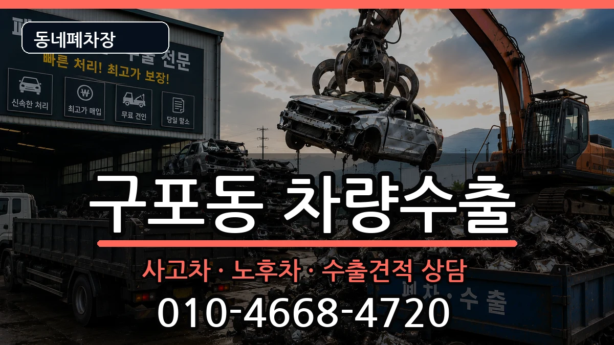 부산광역시북구구포동 차량수출 차량 처리 안내 이미지 1