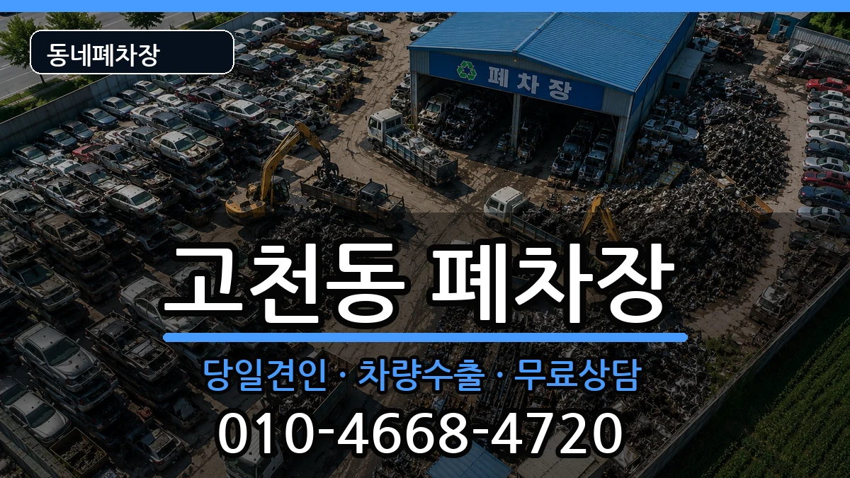 경기도의왕시고천동 폐차 경기도의왕시고천동 폐차 차량 처리 안내 이미지 2