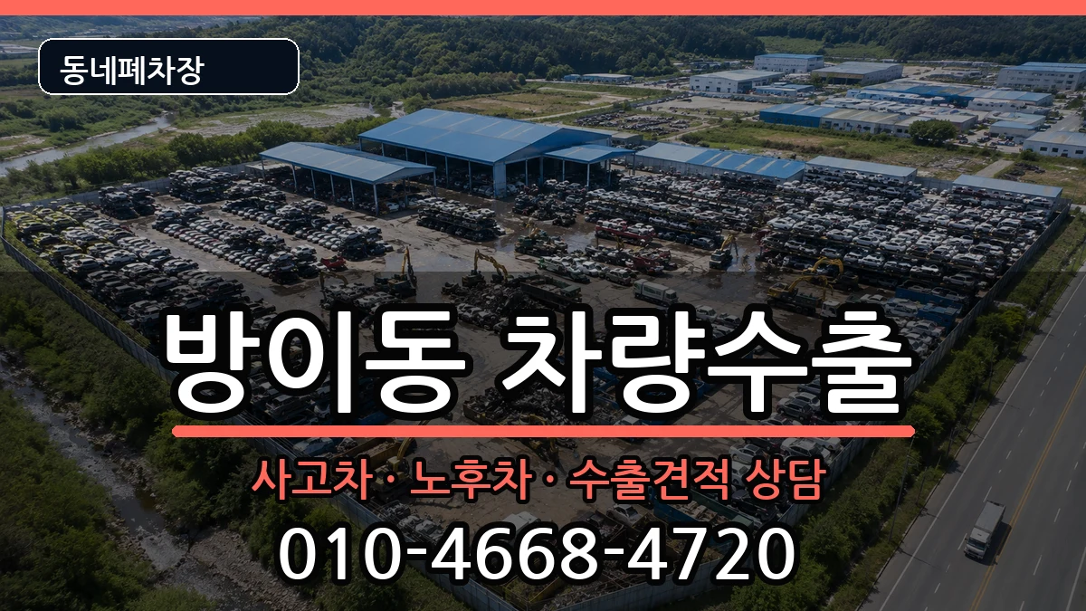 서울특별시송파구방이동 차량수출 차량 처리 안내 이미지 3