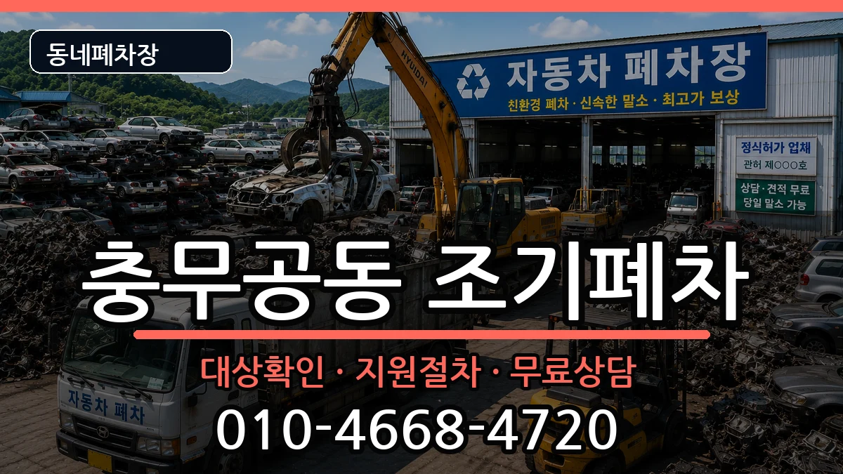경상남도진주시충무공동 조기폐차 차량 처리 안내 이미지 1