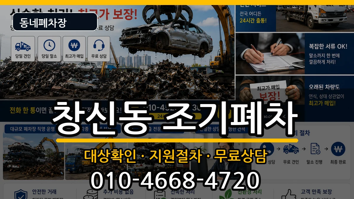 서울특별시종로구창신동 조기폐차 차량 처리 안내 이미지 2