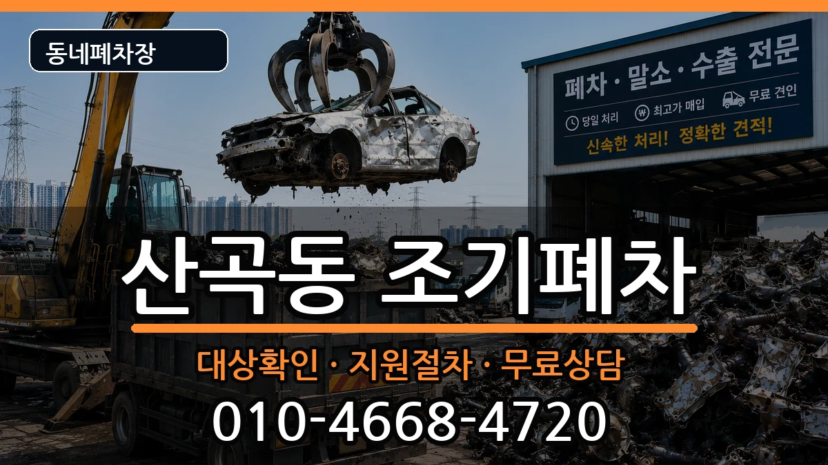 인천광역시부평구산곡동 조기폐차 차량 처리 안내 이미지 1