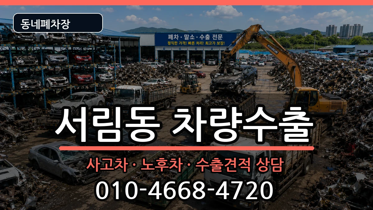 서울특별시관악구서림동 차량수출 차량 처리 안내 이미지 3