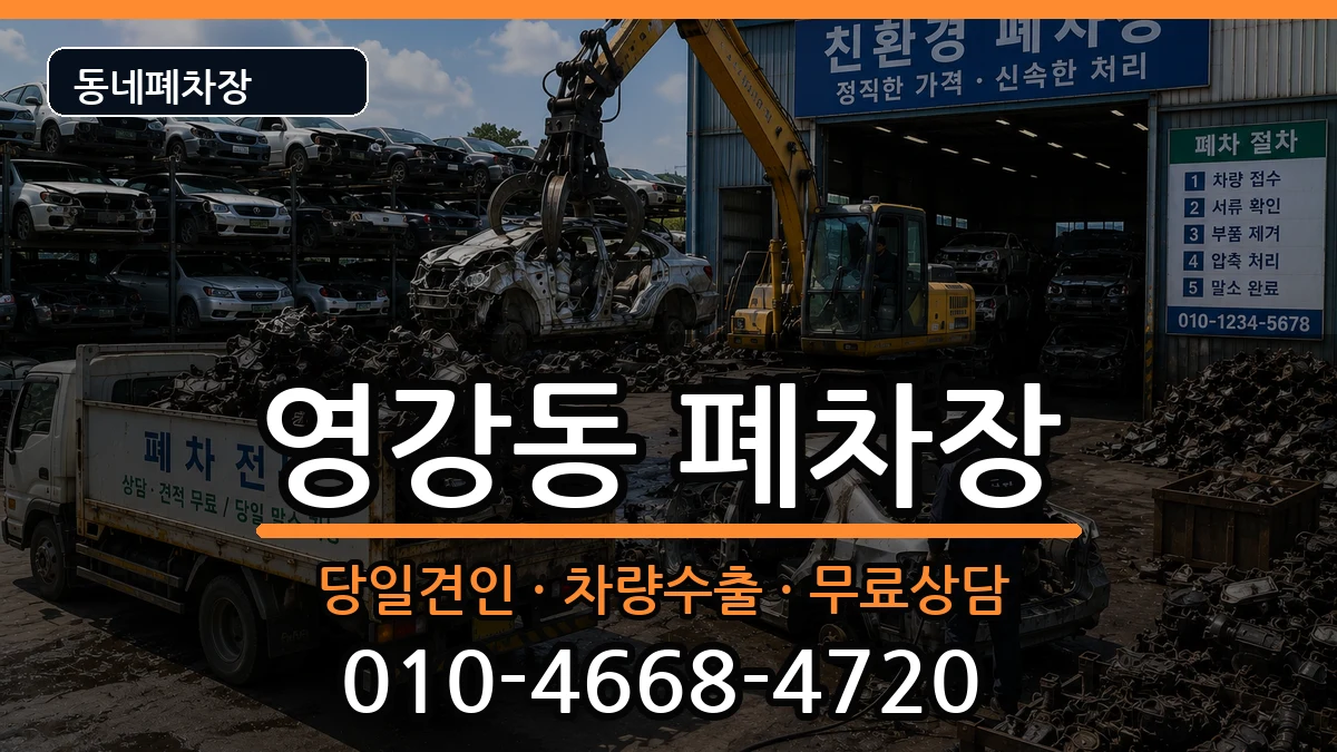 전라남도나주시영강동 폐차 차량 처리 안내 이미지 3