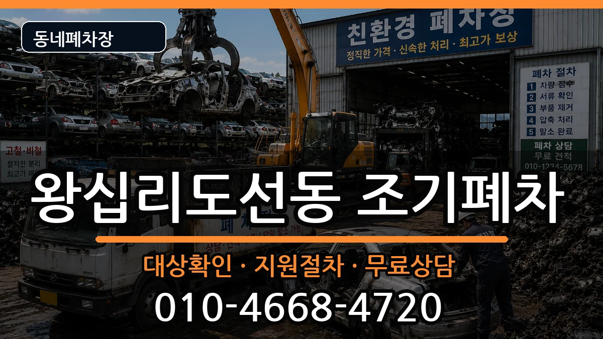 서울특별시성동구왕십리도선동 조기폐차 서울특별시성동구왕십리도선동 조기폐차 차량 처리 안내 이미지 2